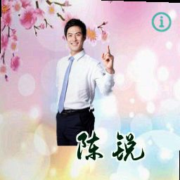 陈锐